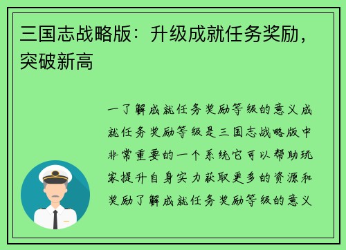 三国志战略版：升级成就任务奖励，突破新高
