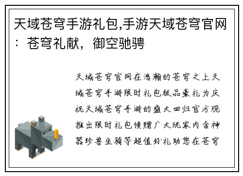 天域苍穹手游礼包,手游天域苍穹官网：苍穹礼献，御空驰骋