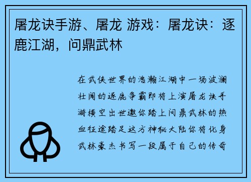 屠龙诀手游、屠龙 游戏：屠龙诀：逐鹿江湖，问鼎武林