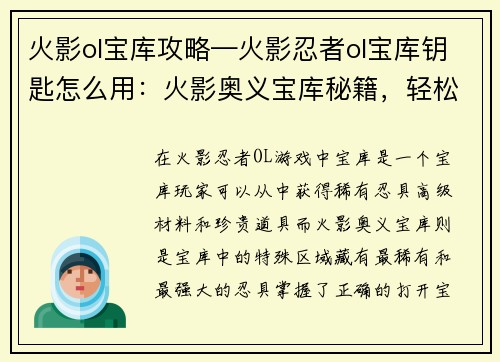 火影ol宝库攻略—火影忍者ol宝库钥匙怎么用：火影奥义宝库秘籍，轻松获取强力忍具