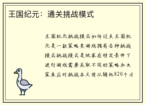 王国纪元：通关挑战模式