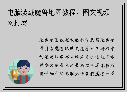 电脑装载魔兽地图教程：图文视频一网打尽