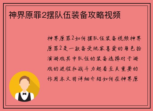 神界原罪2摆队伍装备攻略视频