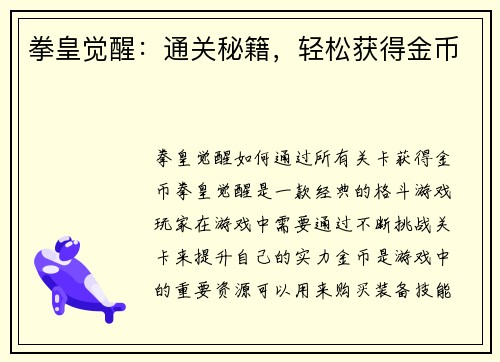 拳皇觉醒：通关秘籍，轻松获得金币