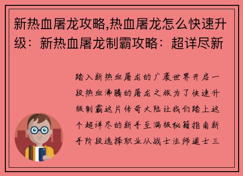 新热血屠龙攻略,热血屠龙怎么快速升级：新热血屠龙制霸攻略：超详尽新手至满级秘籍