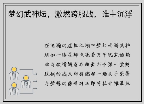 梦幻武神坛，激燃跨服战，谁主沉浮