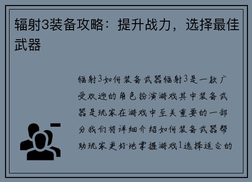 辐射3装备攻略：提升战力，选择最佳武器