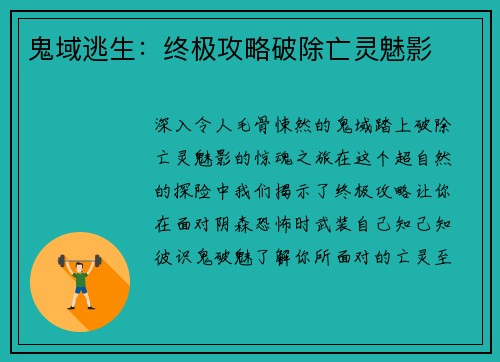 鬼域逃生：终极攻略破除亡灵魅影