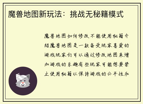 魔兽地图新玩法：挑战无秘籍模式