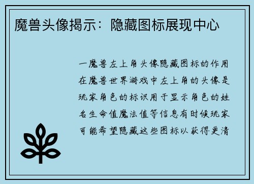魔兽头像揭示：隐藏图标展现中心