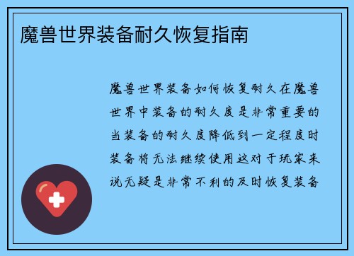 魔兽世界装备耐久恢复指南