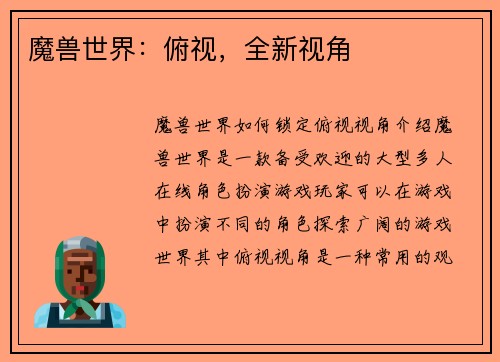 魔兽世界：俯视，全新视角