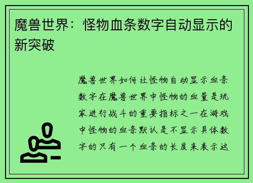 魔兽世界：怪物血条数字自动显示的新突破