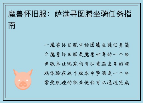 魔兽怀旧服：萨满寻图腾坐骑任务指南