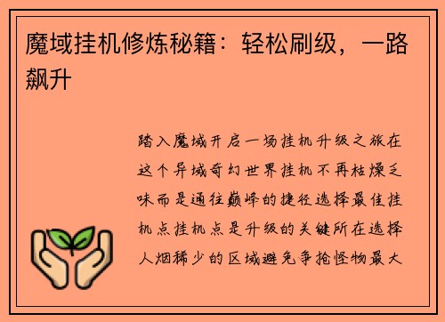 魔域挂机修炼秘籍：轻松刷级，一路飙升