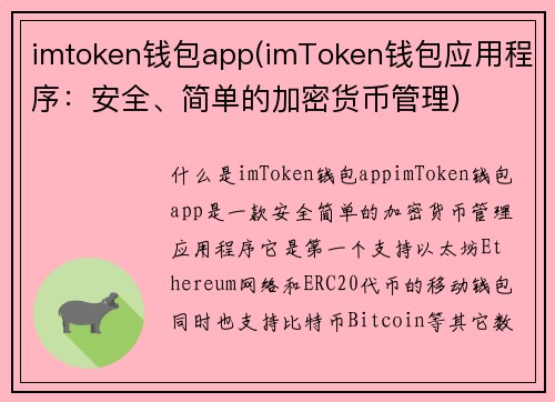 imtoken钱包app(imToken钱包应用程序：安全、简单的加密货币管理)