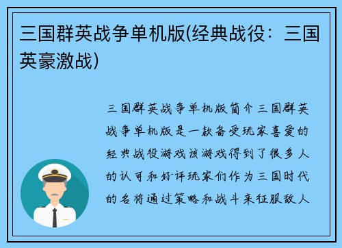 三国群英战争单机版(经典战役：三国英豪激战)