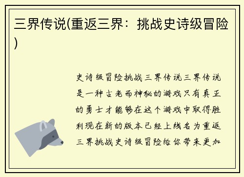 三界传说(重返三界：挑战史诗级冒险)