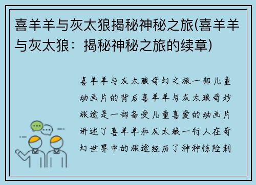 喜羊羊与灰太狼揭秘神秘之旅(喜羊羊与灰太狼：揭秘神秘之旅的续章)