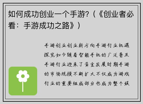 如何成功创业一个手游？(《创业者必看：手游成功之路》)