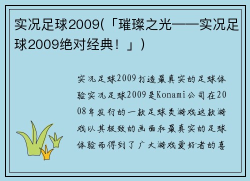 实况足球2009(「璀璨之光——实况足球2009绝对经典！」)